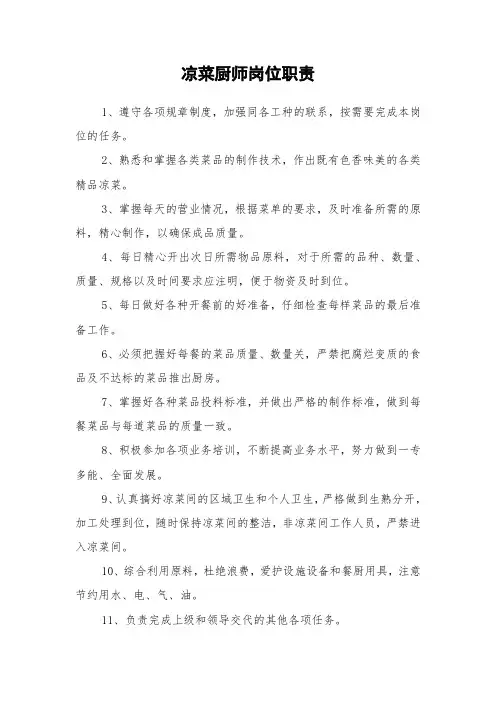 凉菜厨师岗位职责