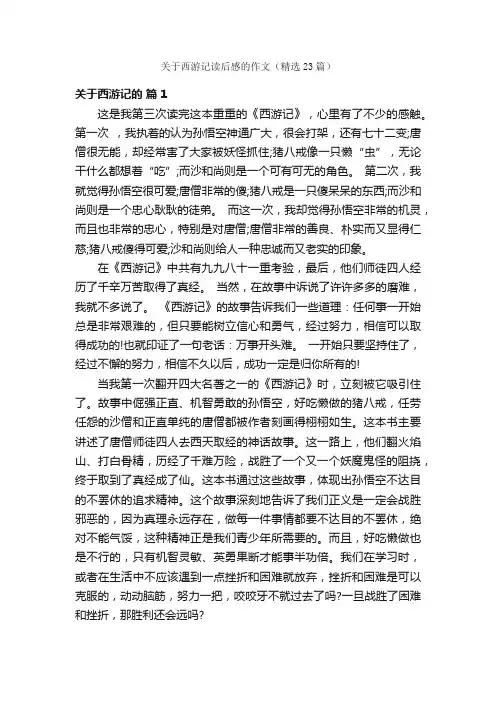 关于西游记读后感的作文（精选23篇）