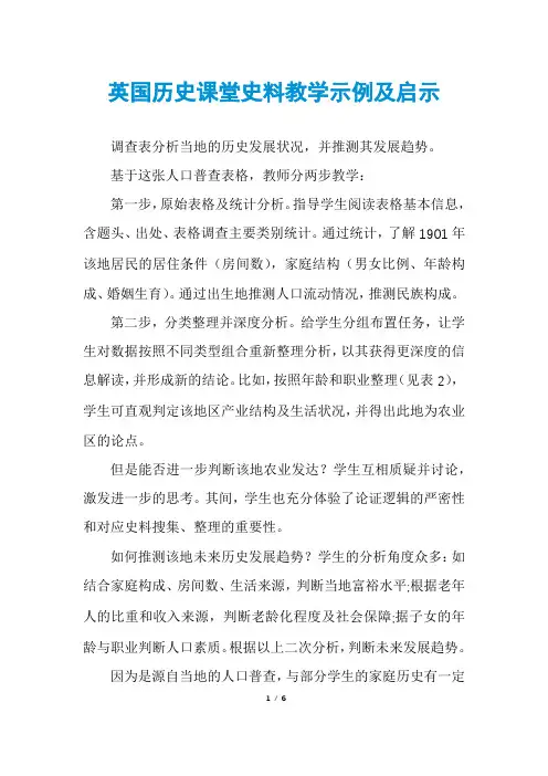 英国历史课堂史料教学示例及启示