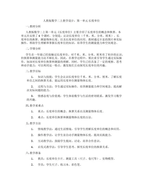 人教版数学二上教学设计：第一单元长度单位