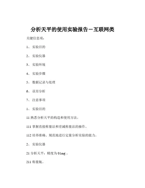 分析天平的使用实验报告-互联网类