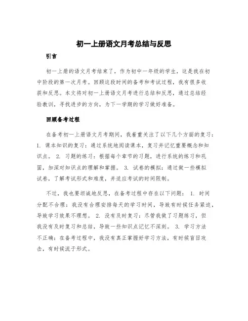 初一上册语文月考总结与反思