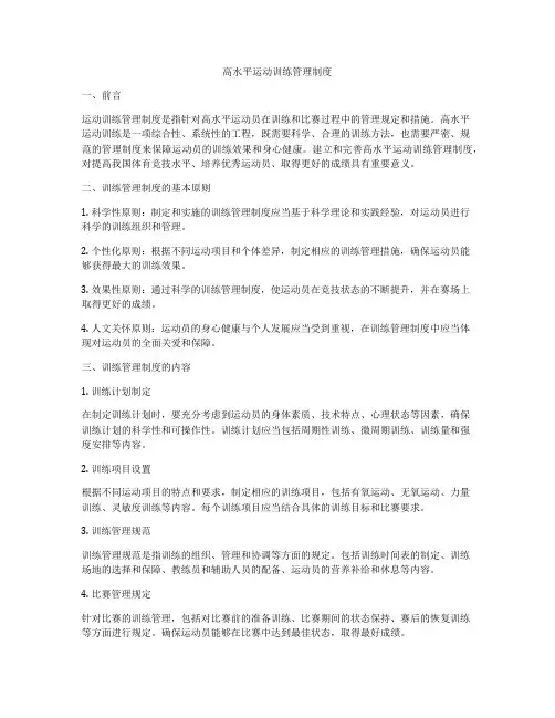高水平运动训练管理制度
