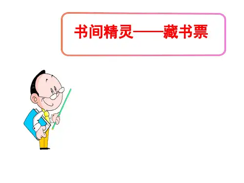 (名师整理)最新人教版美术8级上册第2单元第4课《书间精灵——藏书票》精品课件