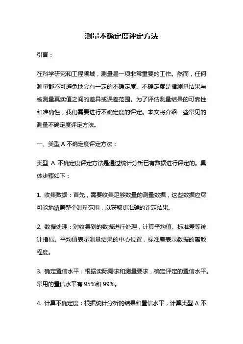 测量不确定度评定方法