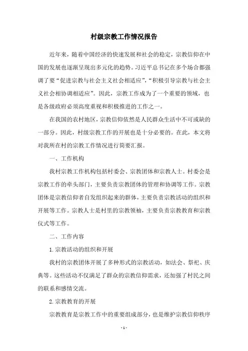 村级宗教工作情况报告