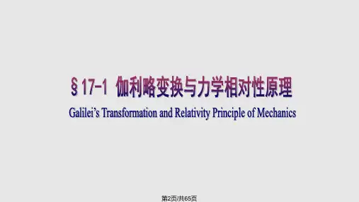 第十七章狭义相对论基础