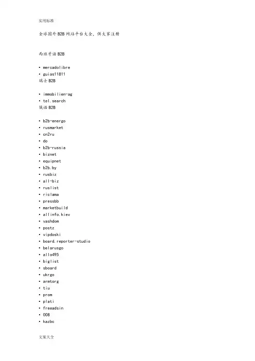全球国外B2B网站平台大全