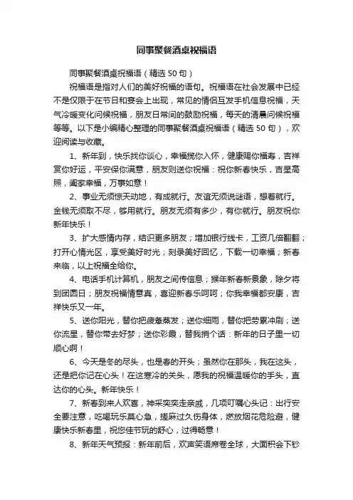 同事聚餐酒桌祝福语