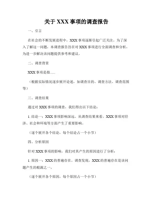 关于XXX事项的调查报告