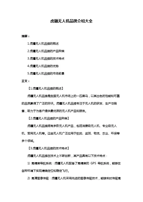虎疆无人机品牌介绍大全