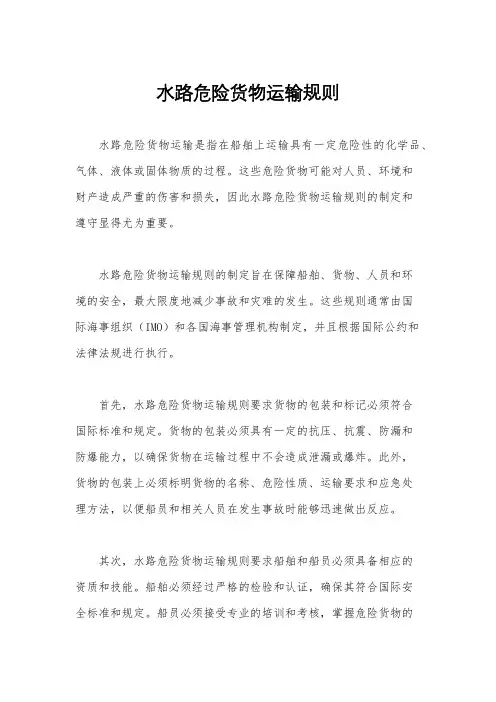 水路危险货物运输规则