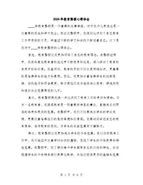 2024年教育整顿心得体会（三篇）