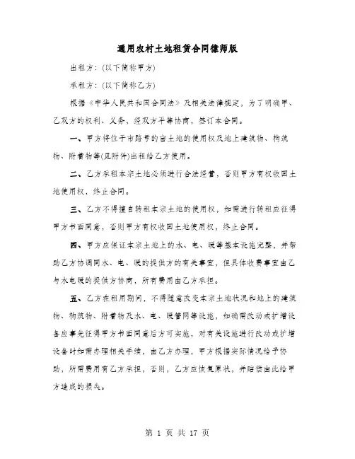 通用农村土地租赁合同律师版(六篇)