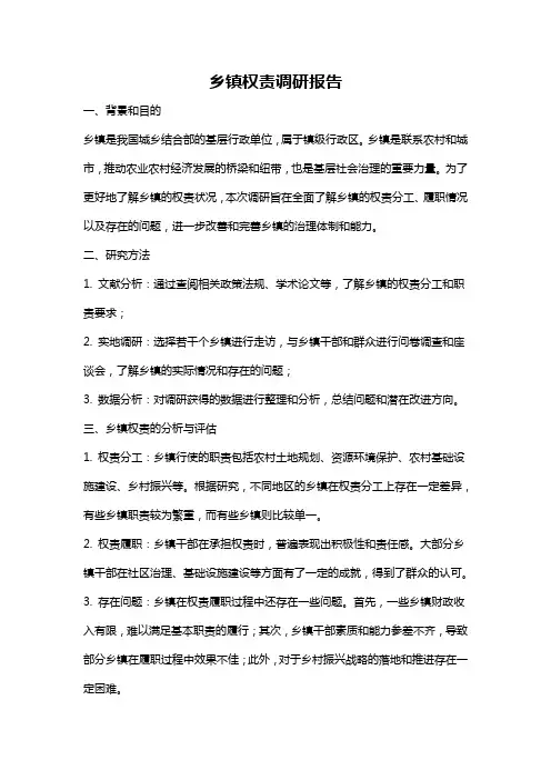 乡镇权责调研报告