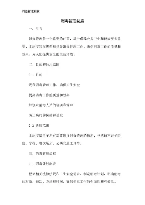 消毒管理制度