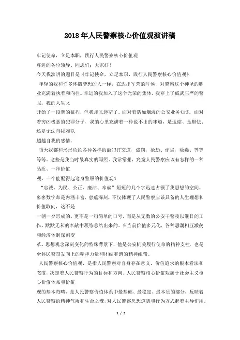 2018年人民警察核心价值观演讲稿_1