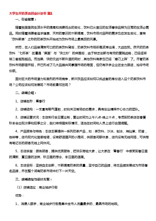 大学生开奶茶店创业计划书模板(通用5篇)