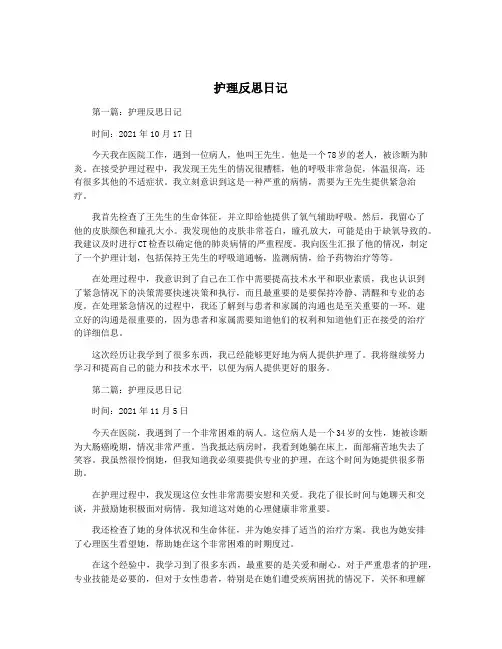 护理反思日记