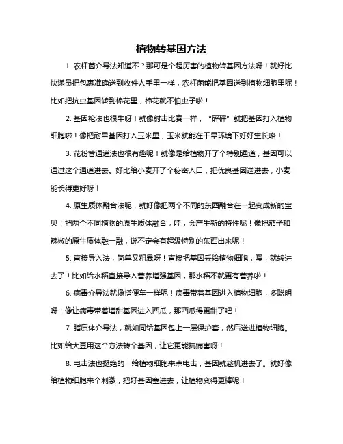 植物转基因方法