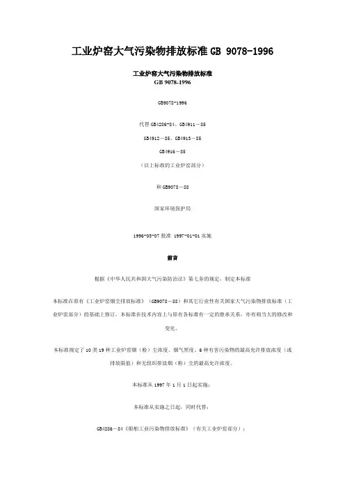 工业炉窑大气污染物排放标准GB 9078-1996
