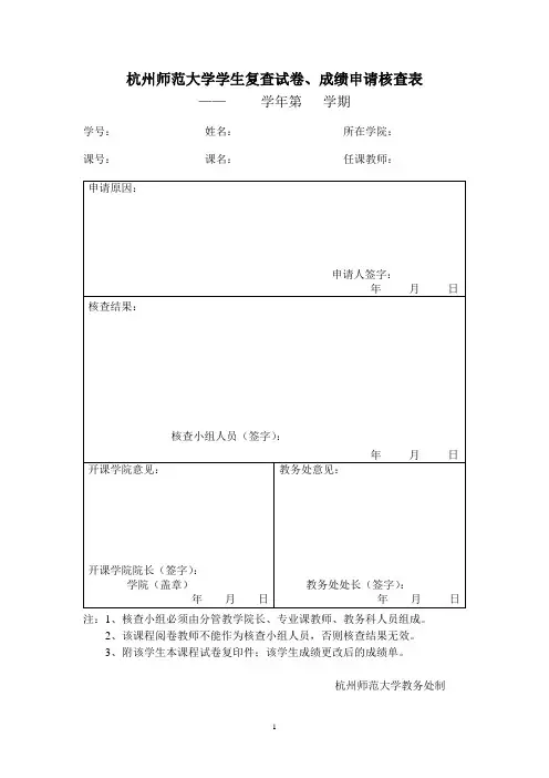 杭州师范大学学生复查试卷、成绩申请核查表