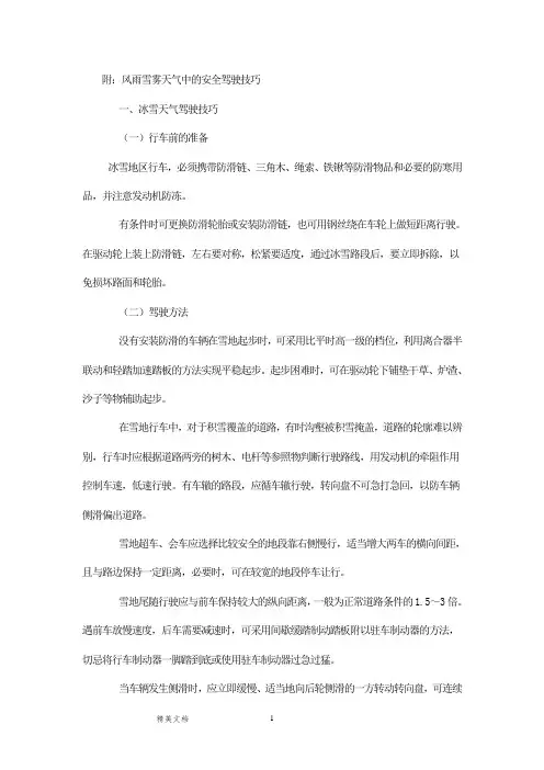 附：风雨雪雾天气中的安全驾驶技巧