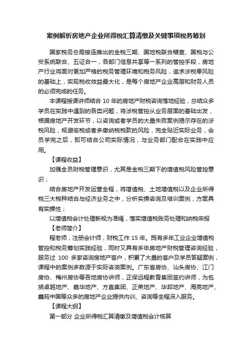 案例解析房地产企业所得税汇算清缴及关键事项税务筹划