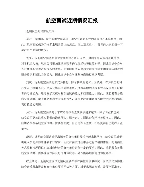 航空面试近期情况汇报