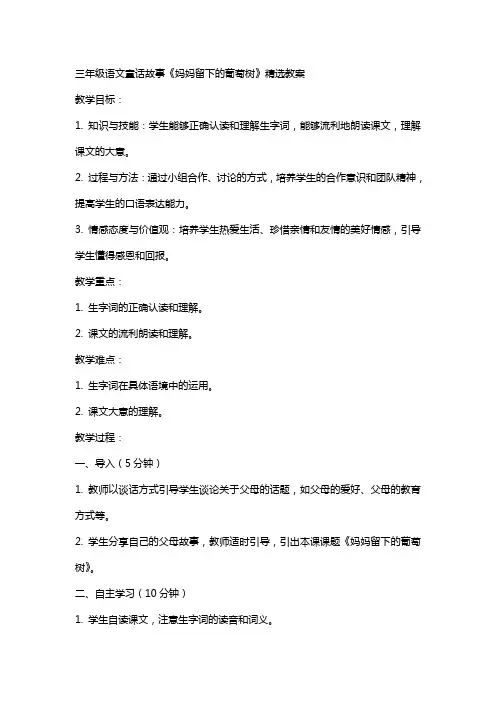 三年级语文童话故事《妈妈留下的葡萄树》精选教案