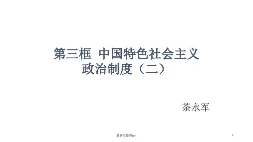 中国特色的社会主义政治制度ppt课件