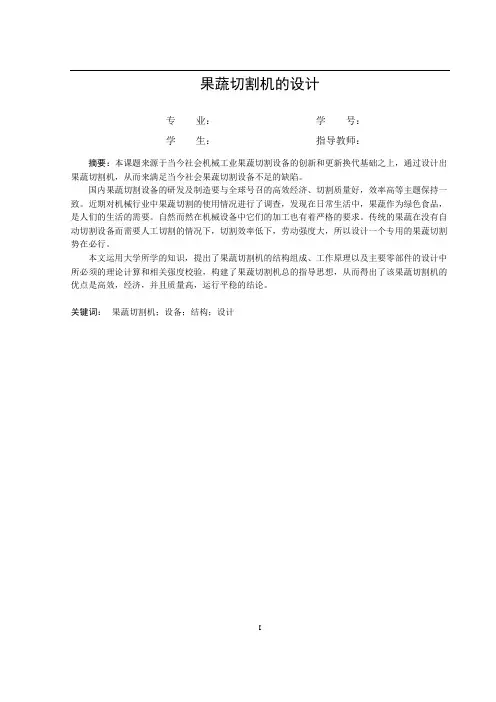 果蔬切割机设计