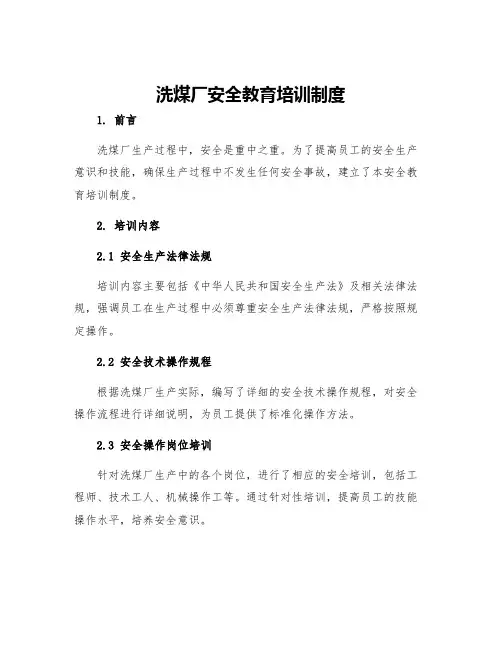 洗煤厂安全教育培训制度