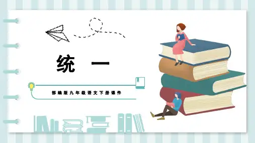 《统一》优秀课件PPT