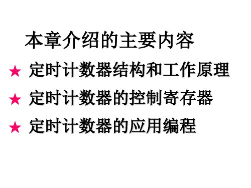 第5章定时计数器 (2)