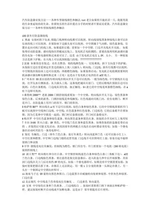 汽车防盗器安装方法——各种车型接线颜色和触法