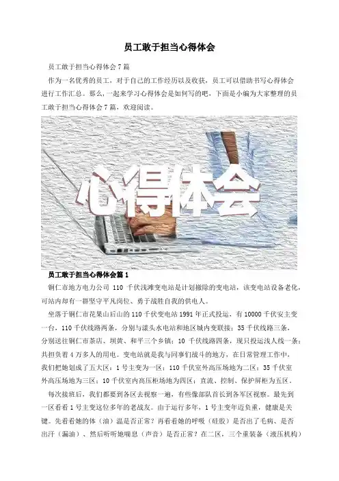 员工敢于担当心得体会
