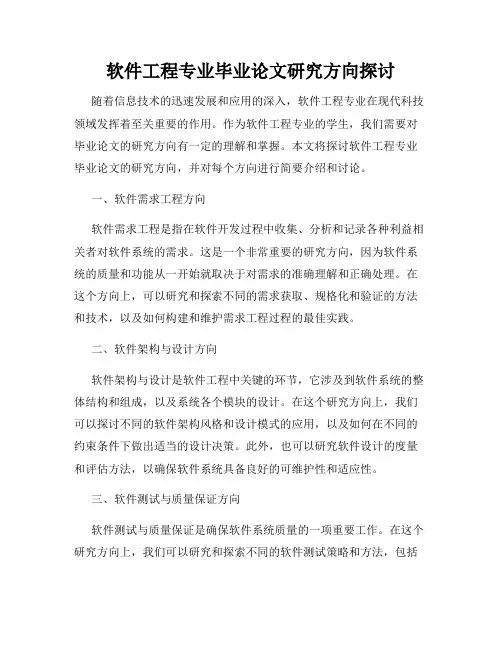 软件工程专业毕业论文研究方向探讨