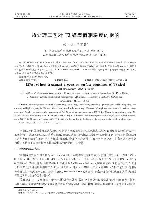 热处理工艺对T8钢表面粗糙度的影响