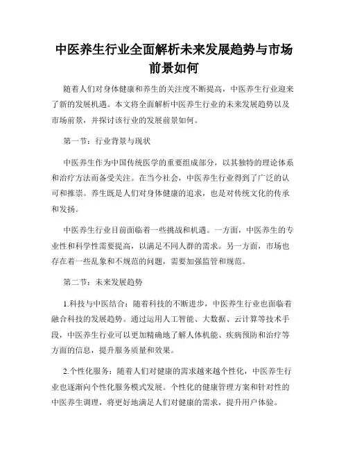 中医养生行业全面解析未来发展趋势与市场前景如何