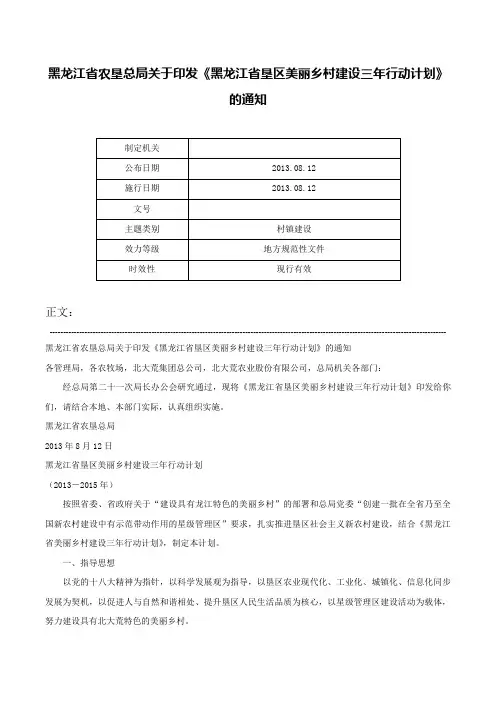 黑龙江省农垦总局关于印发《黑龙江省垦区美丽乡村建设三年行动计划》的通知-