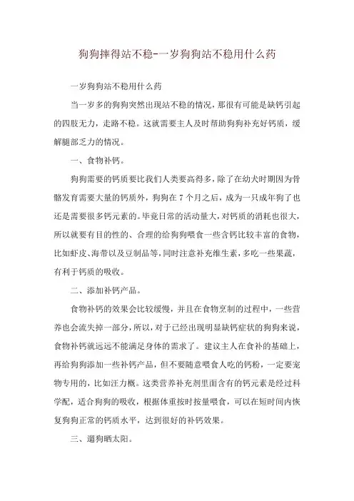 狗狗摔得站不稳-一岁狗狗站不稳用什么药