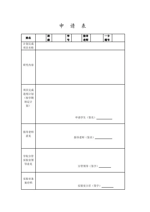 创新实验室-申请表