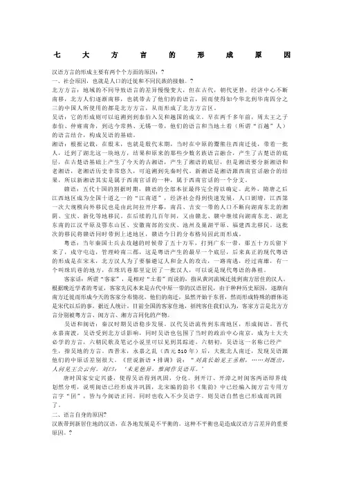 七大汉语方言形成原因