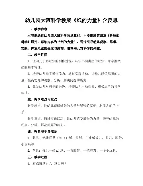 幼儿园大班科学教案《纸的力量》含反思