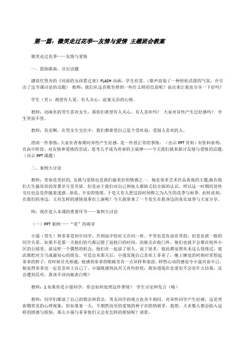 微笑走过花季---友情与爱情主题班会教案[修改版]