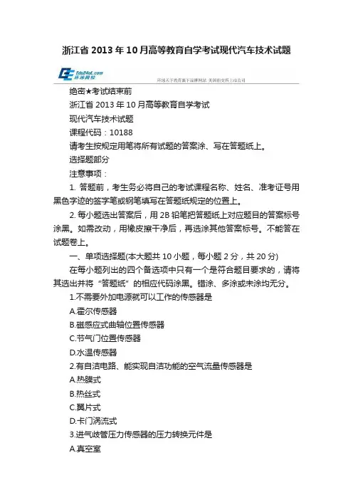浙江省2013年10月高等教育自学考试现代汽车技术试题