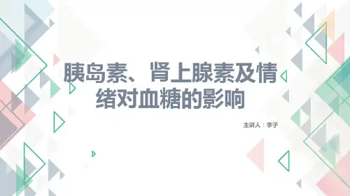 动物实验-胰岛素、肾上腺素及情绪对动物血糖的影响