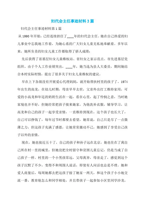 妇代会主任事迹材料