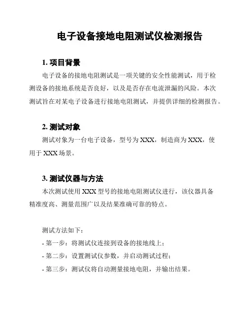 电子设备接地电阻测试仪检测报告